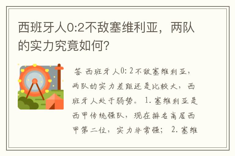 西班牙人0:2不敌塞维利亚，两队的实力究竟如何？