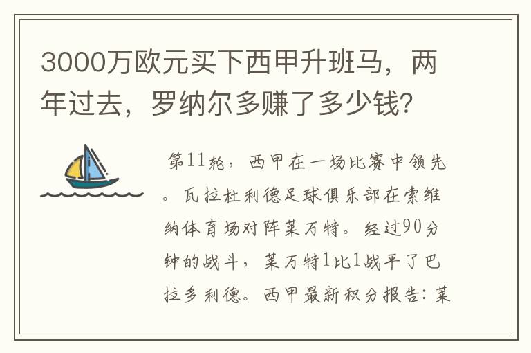 3000万欧元买下西甲升班马，两年过去，罗纳尔多赚了多少钱？