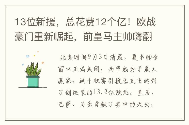 13位新援，总花费12个亿！欧战豪门重新崛起，前皇马主帅嗨翻了