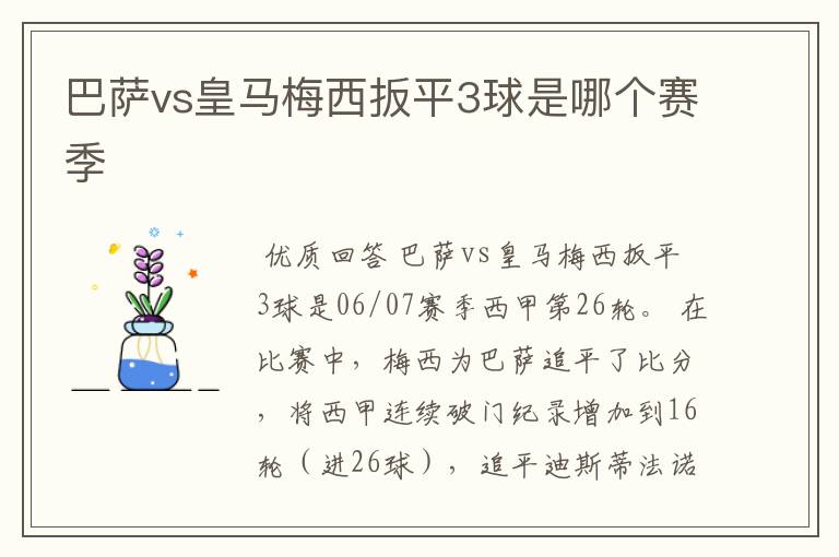 巴萨vs皇马梅西扳平3球是哪个赛季