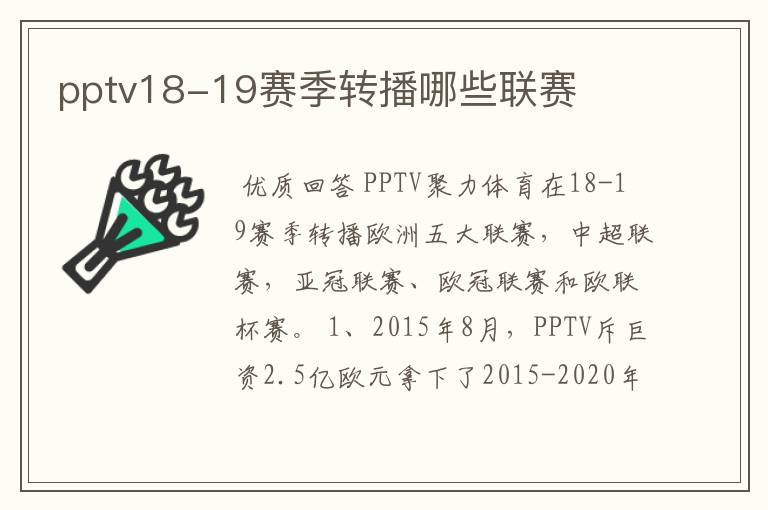 pptv18-19赛季转播哪些联赛