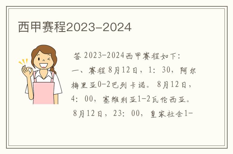 西甲赛程2023-2024