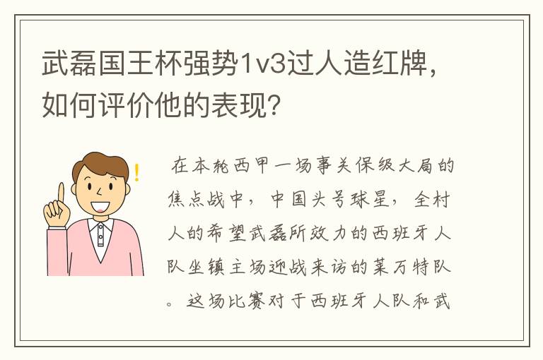 武磊国王杯强势1v3过人造红牌，如何评价他的表现？