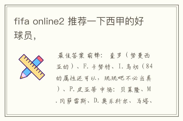 fifa online2 推荐一下西甲的好球员，