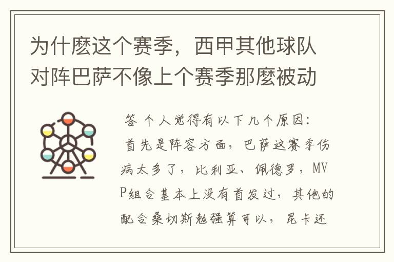 为什麽这个赛季，西甲其他球队对阵巴萨不像上个赛季那麼被动了？是巴萨退步了还是别的球队找到克敌办法了