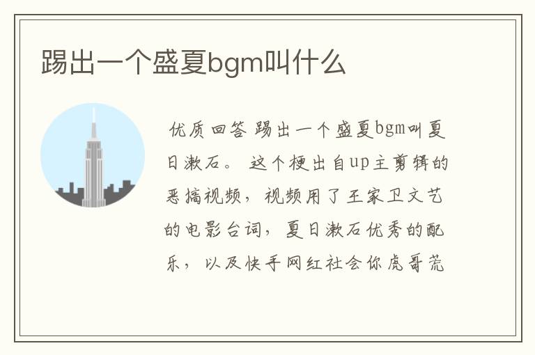 踢出一个盛夏bgm叫什么