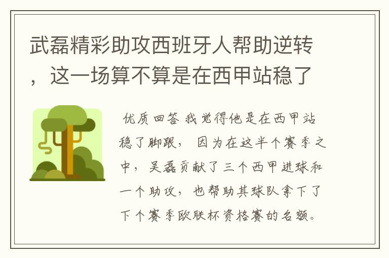 武磊精彩助攻西班牙人帮助逆转，这一场算不算是在西甲站稳了脚跟？