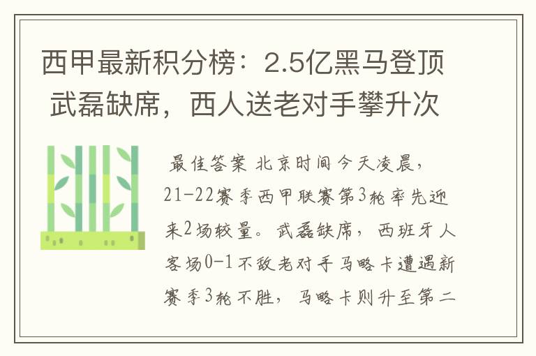 西甲最新积分榜：2.5亿黑马登顶 武磊缺席，西人送老对手攀升次席