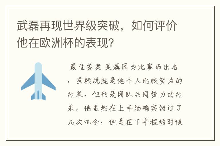 武磊再现世界级突破，如何评价他在欧洲杯的表现？