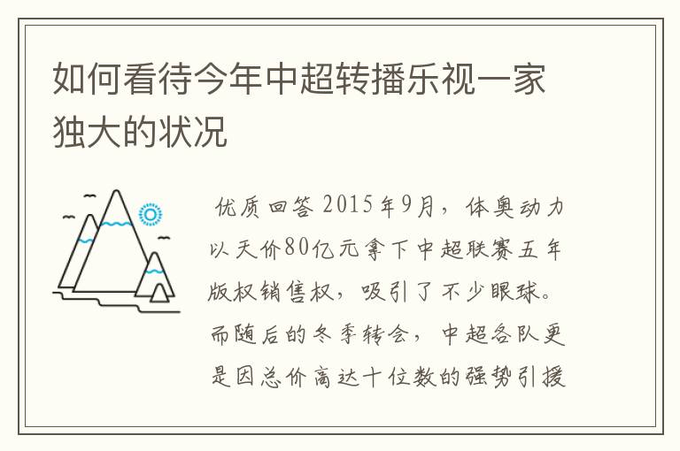 如何看待今年中超转播乐视一家独大的状况