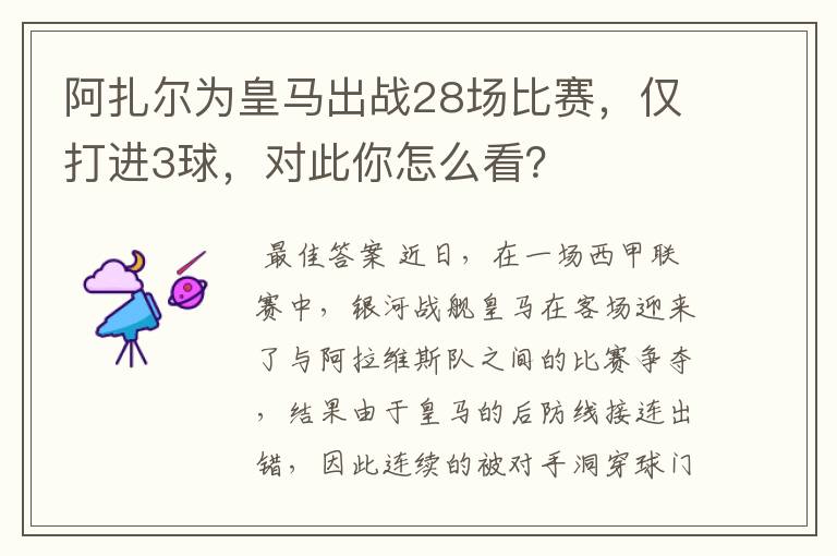 阿扎尔为皇马出战28场比赛，仅打进3球，对此你怎么看？