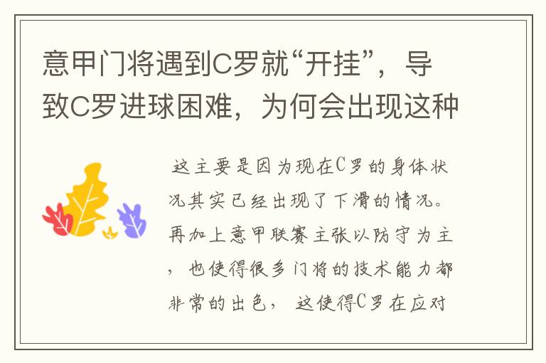 意甲门将遇到C罗就“开挂”，导致C罗进球困难，为何会出现这种奇特现象？