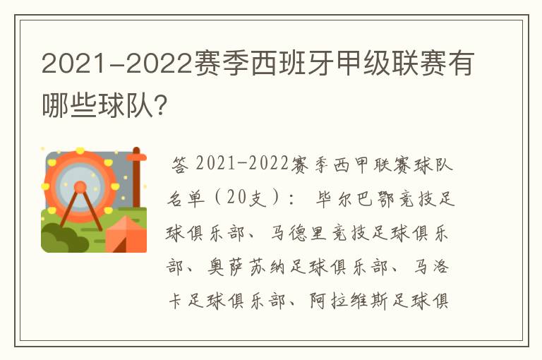 2021-2022赛季西班牙甲级联赛有哪些球队？