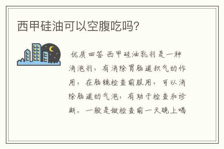 西甲硅油可以空腹吃吗？