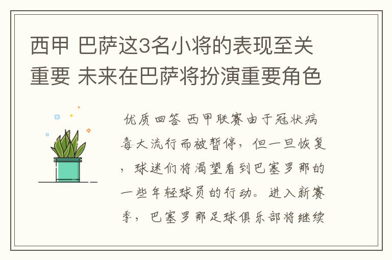 西甲 巴萨这3名小将的表现至关重要 未来在巴萨将扮演重要角色