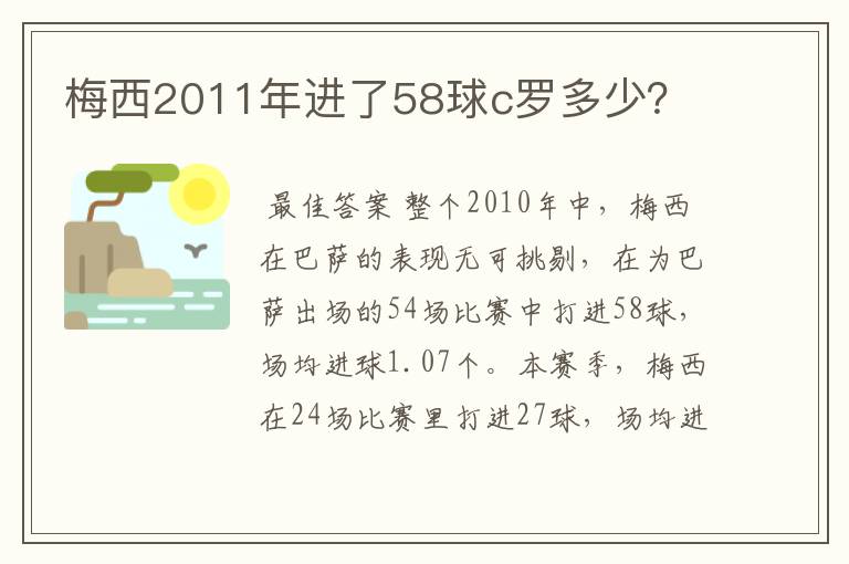 梅西2011年进了58球c罗多少？