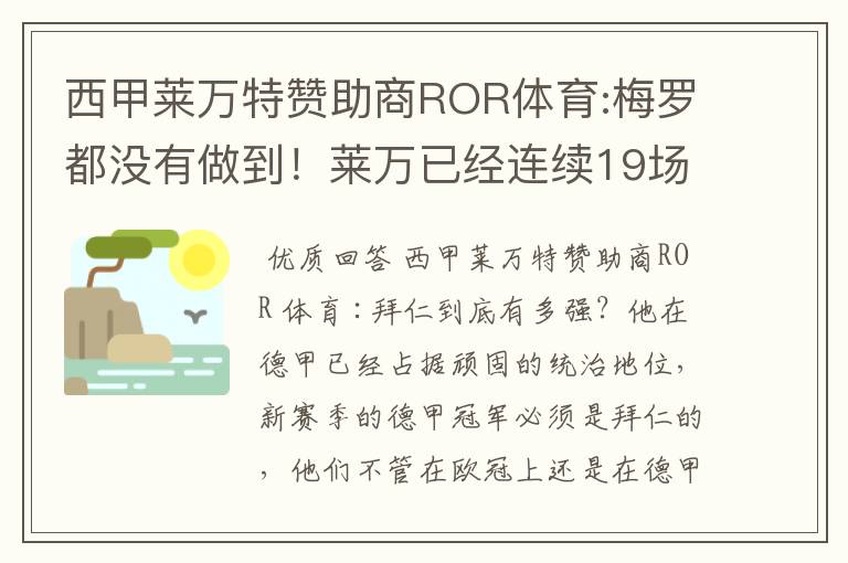 西甲莱万特赞助商ROR体育:梅罗都没有做到！莱万已经连续19场进球