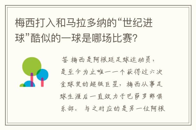 梅西打入和马拉多纳的“世纪进球”酷似的一球是哪场比赛？