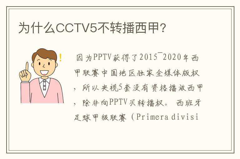 为什么CCTV5不转播西甲?