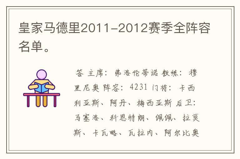 皇家马德里2011-2012赛季全阵容名单。