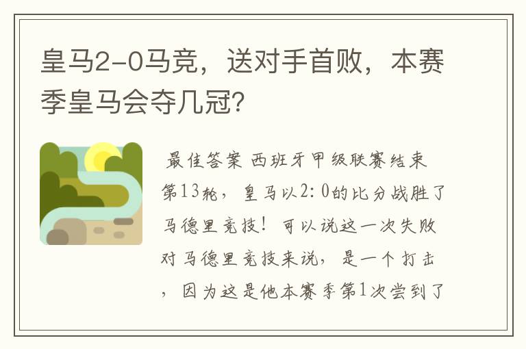 皇马2-0马竞，送对手首败，本赛季皇马会夺几冠？