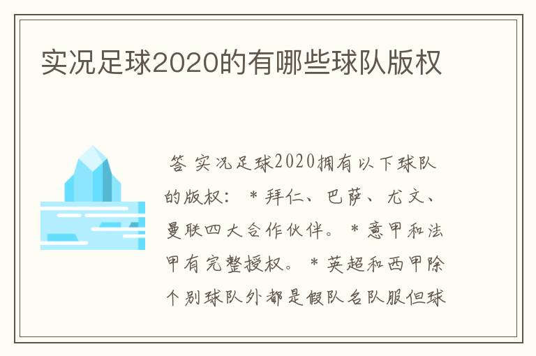 实况足球2020的有哪些球队版权