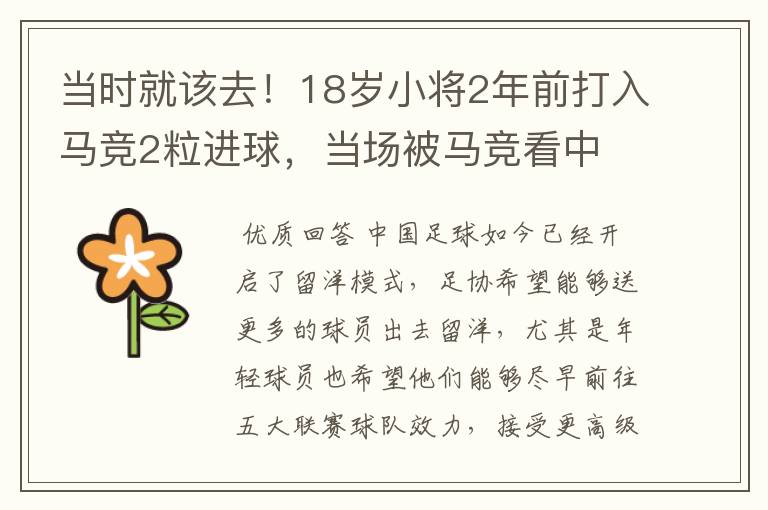 当时就该去！18岁小将2年前打入马竞2粒进球，当场被马竞看中