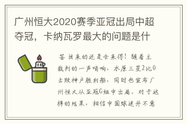 广州恒大2020赛季亚冠出局中超夺冠，卡纳瓦罗最大的问题是什么？