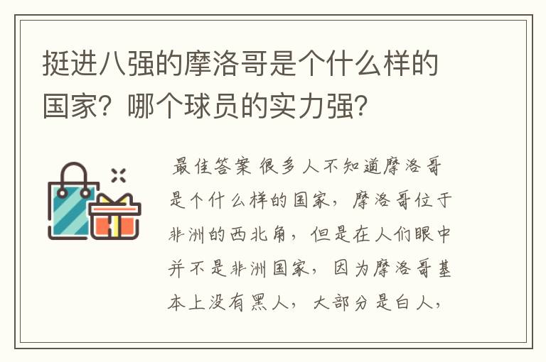 挺进八强的摩洛哥是个什么样的国家？哪个球员的实力强？