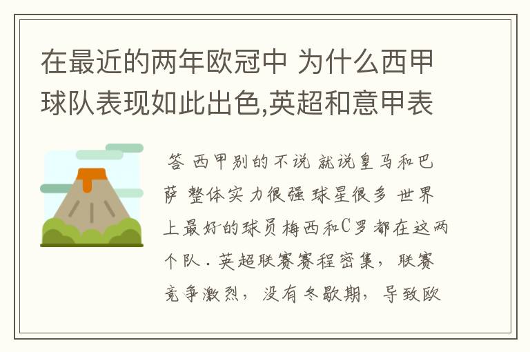 在最近的两年欧冠中 为什么西甲球队表现如此出色,英超和意甲表现.