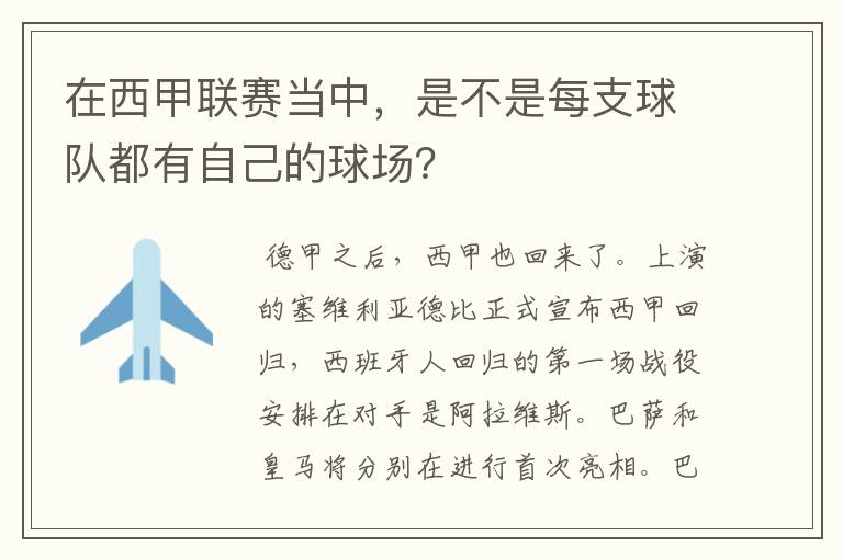 在西甲联赛当中，是不是每支球队都有自己的球场？