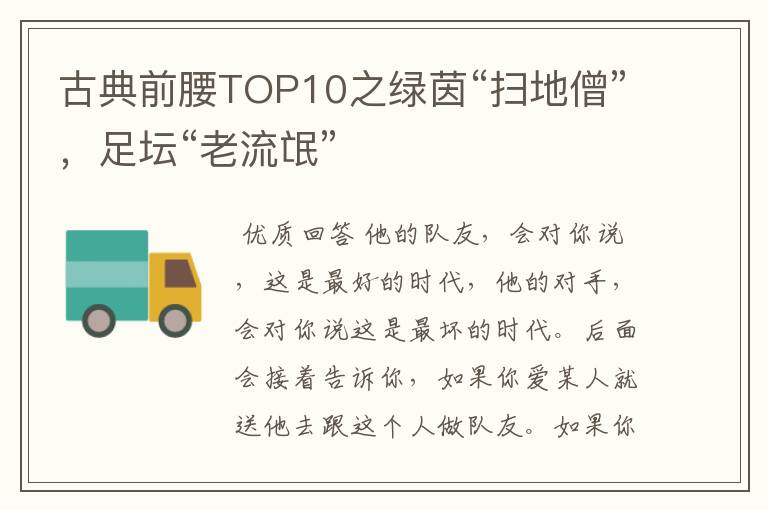 古典前腰TOP10之绿茵“扫地僧”，足坛“老流氓”