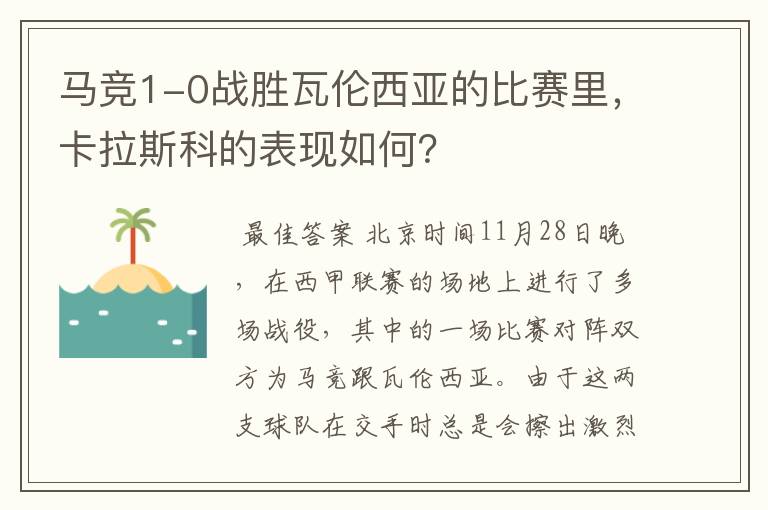 马竞1-0战胜瓦伦西亚的比赛里，卡拉斯科的表现如何？