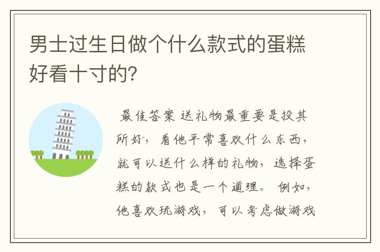 男士过生日做个什么款式的蛋糕好看十寸的？