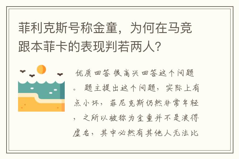 菲利克斯号称金童，为何在马竞跟本菲卡的表现判若两人？