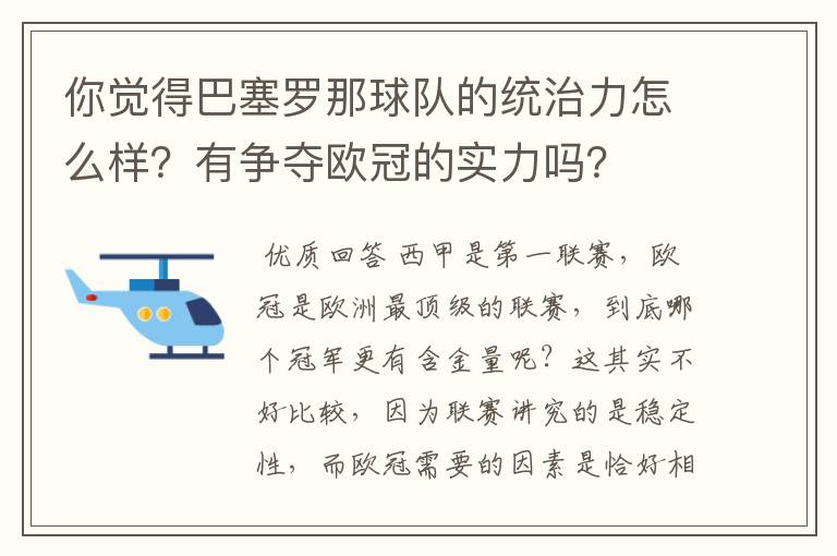 你觉得巴塞罗那球队的统治力怎么样？有争夺欧冠的实力吗？