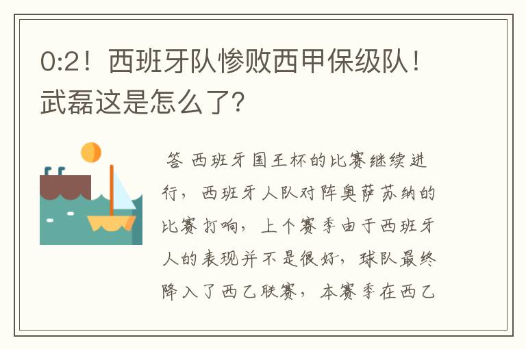 0:2！西班牙队惨败西甲保级队！武磊这是怎么了？