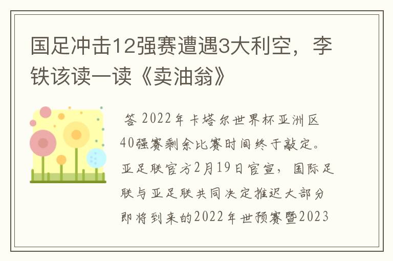 国足冲击12强赛遭遇3大利空，李铁该读一读《卖油翁》