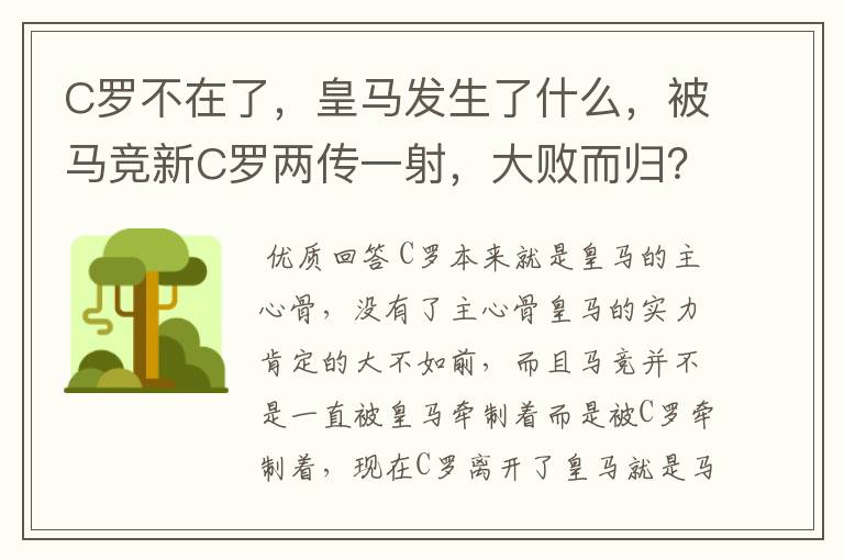 C罗不在了，皇马发生了什么，被马竞新C罗两传一射，大败而归？