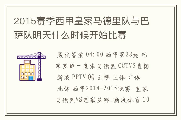 2015赛季西甲皇家马德里队与巴萨队明天什么时候开始比赛