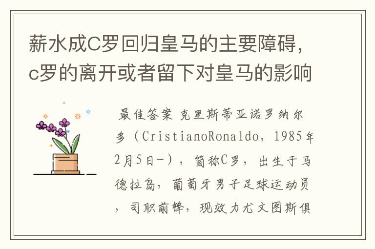 薪水成C罗回归皇马的主要障碍，c罗的离开或者留下对皇马的影响大吗？