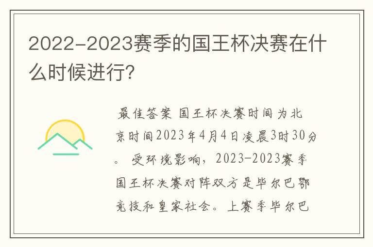 2022-2023赛季的国王杯决赛在什么时候进行？