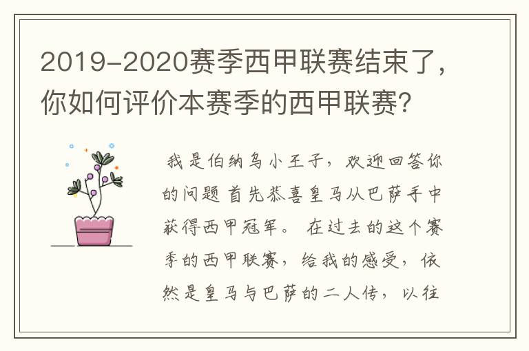 2019-2020赛季西甲联赛结束了，你如何评价本赛季的西甲联赛？