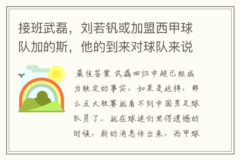 接班武磊，刘若钒或加盟西甲球队加的斯，他的到来对球队来说意味着什么？