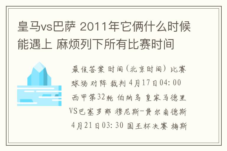 皇马vs巴萨 2011年它俩什么时候能遇上 麻烦列下所有比赛时间 3q