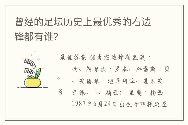 曾经的足坛历史上最优秀的右边锋都有谁？