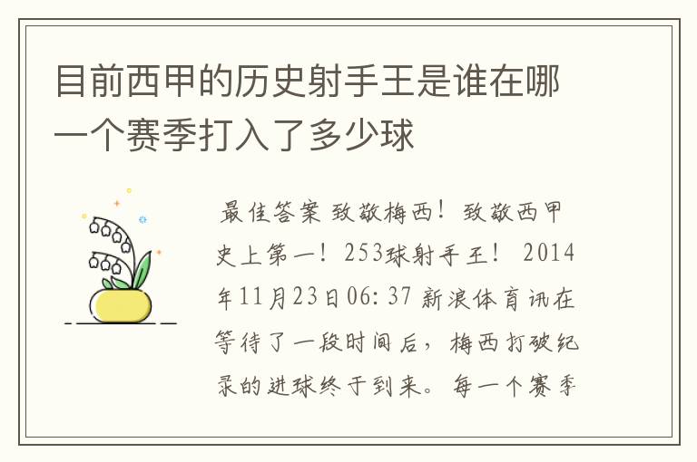 目前西甲的历史射手王是谁在哪一个赛季打入了多少球