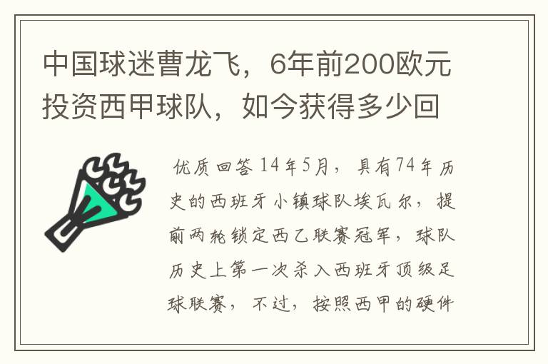 中国球迷曹龙飞，6年前200欧元投资西甲球队，如今获得多少回报