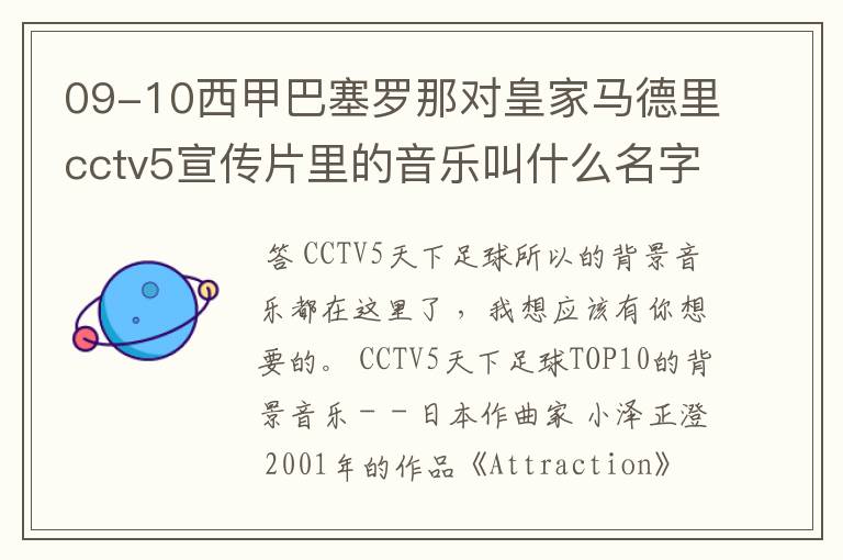 09-10西甲巴塞罗那对皇家马德里cctv5宣传片里的音乐叫什么名字