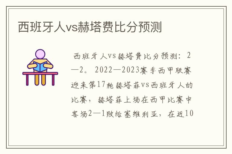 西班牙人vs赫塔费比分预测